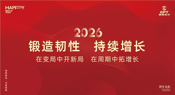 鍛造韌性，持續增長